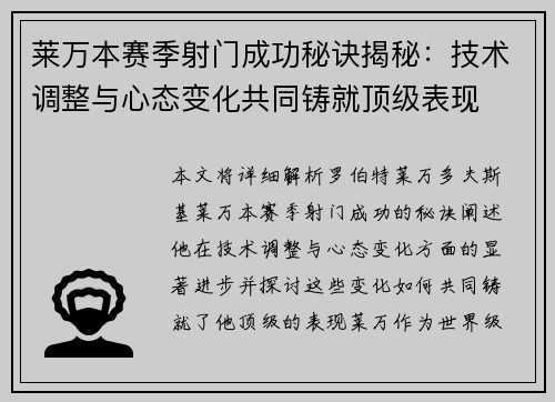 莱万本赛季射门成功秘诀揭秘：技术调整与心态变化共同铸就顶级表现