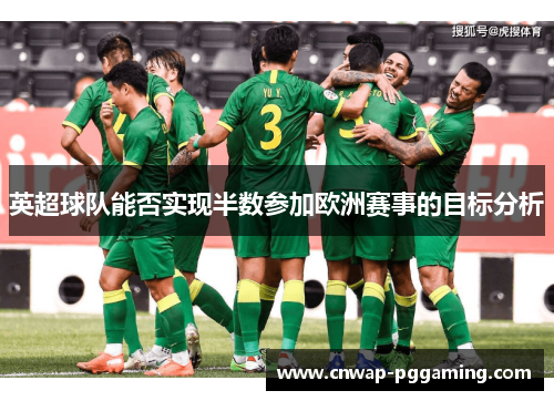 英超球队能否实现半数参加欧洲赛事的目标分析