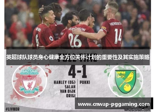 英超球队球员身心健康全方位关怀计划的重要性及其实施策略