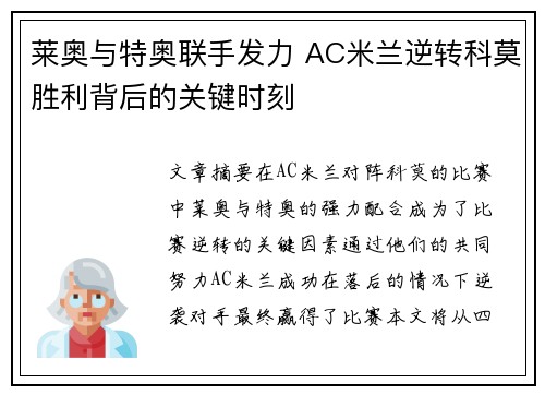 莱奥与特奥联手发力 AC米兰逆转科莫胜利背后的关键时刻