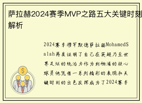 萨拉赫2024赛季MVP之路五大关键时刻解析