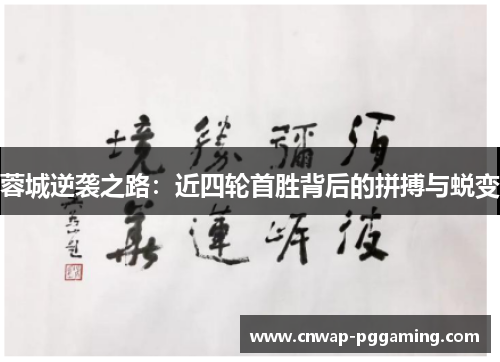 蓉城逆袭之路：近四轮首胜背后的拼搏与蜕变