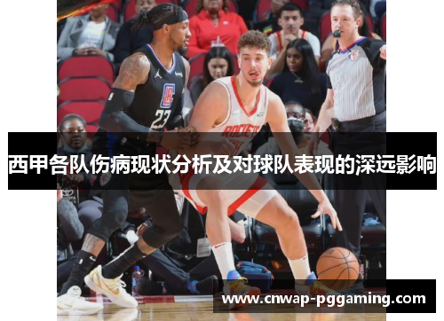 西甲各队伤病现状分析及对球队表现的深远影响