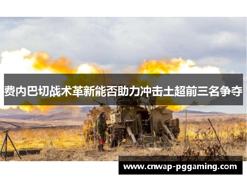 费内巴切战术革新能否助力冲击土超前三名争夺