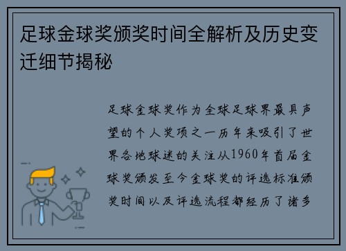 足球金球奖颁奖时间全解析及历史变迁细节揭秘