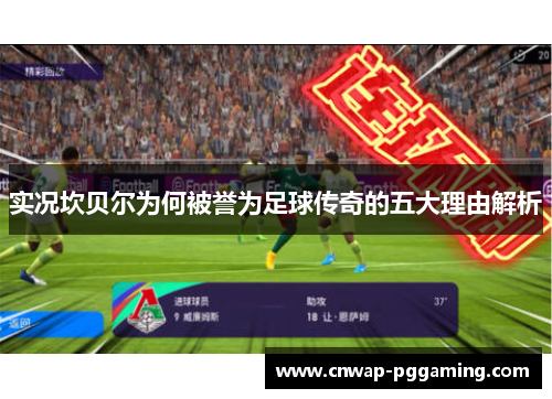 实况坎贝尔为何被誉为足球传奇的五大理由解析