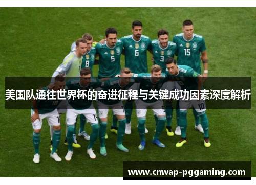 美国队通往世界杯的奋进征程与关键成功因素深度解析
