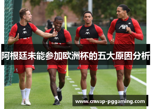 阿根廷未能参加欧洲杯的五大原因分析