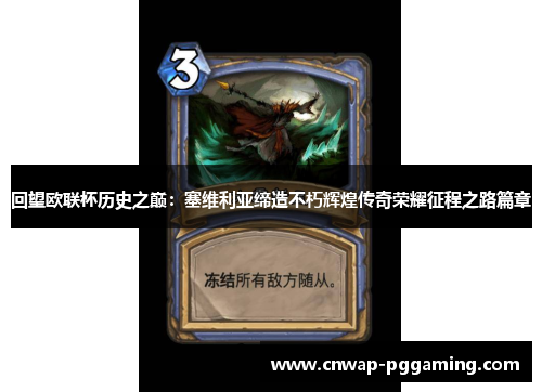 回望欧联杯历史之巅：塞维利亚缔造不朽辉煌传奇荣耀征程之路篇章