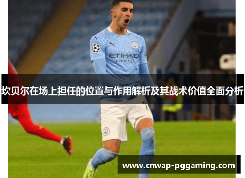 坎贝尔在场上担任的位置与作用解析及其战术价值全面分析