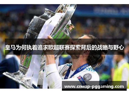 皇马为何执着追求欧超联赛探索背后的战略与野心