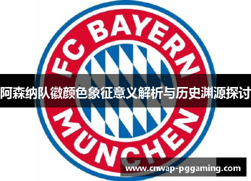 阿森纳队徽颜色象征意义解析与历史渊源探讨