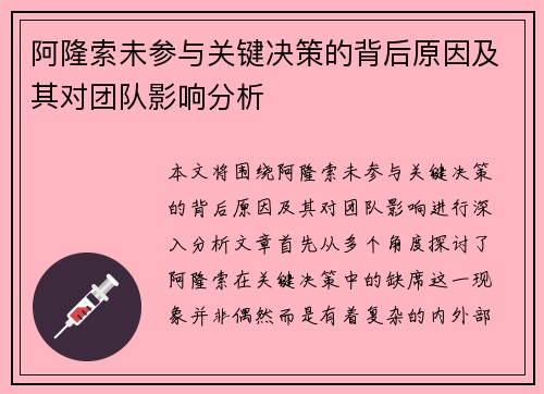 阿隆索未参与关键决策的背后原因及其对团队影响分析