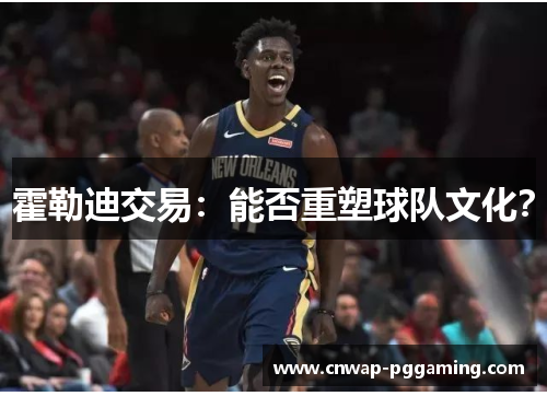 霍勒迪交易：能否重塑球队文化？