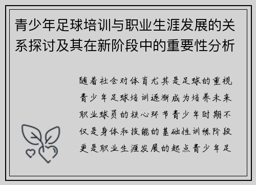 青少年足球培训与职业生涯发展的关系探讨及其在新阶段中的重要性分析
