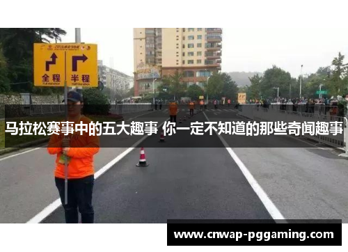 马拉松赛事中的五大趣事 你一定不知道的那些奇闻趣事