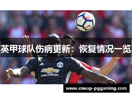 英甲球队伤病更新：恢复情况一览