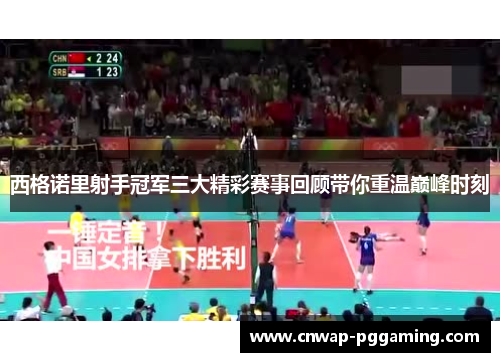 西格诺里射手冠军三大精彩赛事回顾带你重温巅峰时刻