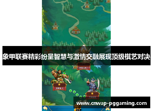 象甲联赛精彩纷呈智慧与激情交融展现顶级棋艺对决