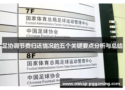 足协调节费归还情况的五个关键要点分析与总结