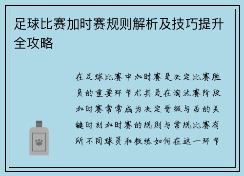 足球比赛加时赛规则解析及技巧提升全攻略