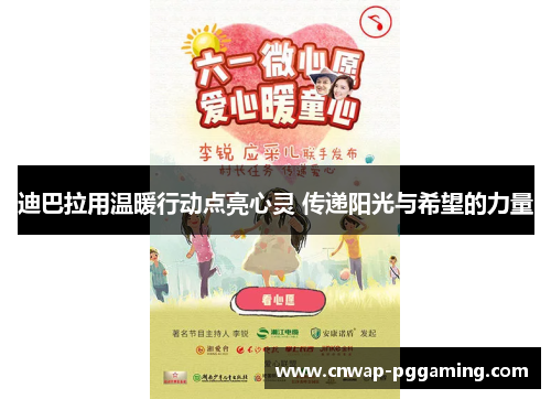 迪巴拉用温暖行动点亮心灵 传递阳光与希望的力量