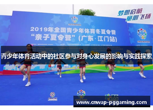 青少年体育活动中的社区参与对身心发展的影响与实践探索