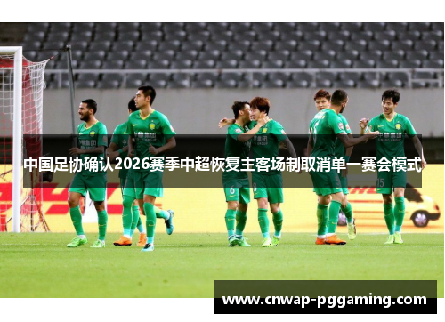 中国足协确认2026赛季中超恢复主客场制取消单一赛会模式
