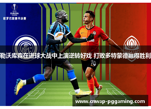 勒沃库森在进球大战中上演逆转好戏 打败多特蒙德赢得胜利