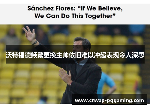 沃特福德频繁更换主帅依旧难以冲超表现令人深思