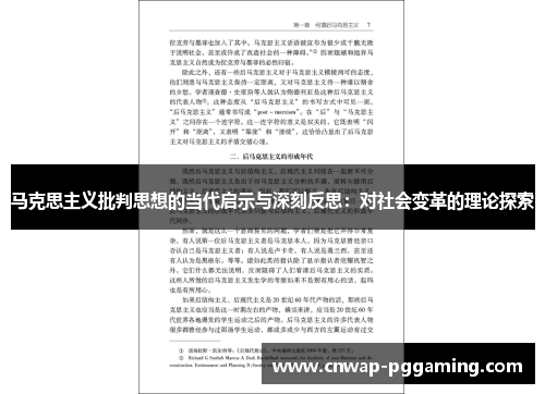 马克思主义批判思想的当代启示与深刻反思：对社会变革的理论探索