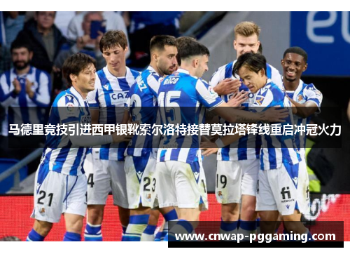 马德里竞技引进西甲银靴索尔洛特接替莫拉塔锋线重启冲冠火力
