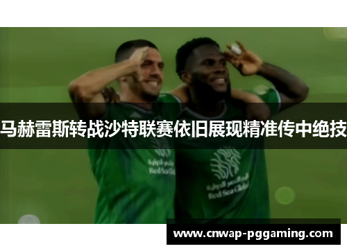 马赫雷斯转战沙特联赛依旧展现精准传中绝技