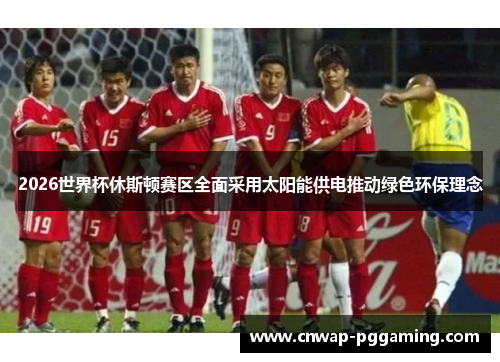 2026世界杯休斯顿赛区全面采用太阳能供电推动绿色环保理念