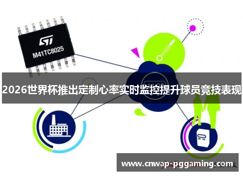 2026世界杯推出定制心率实时监控提升球员竞技表现