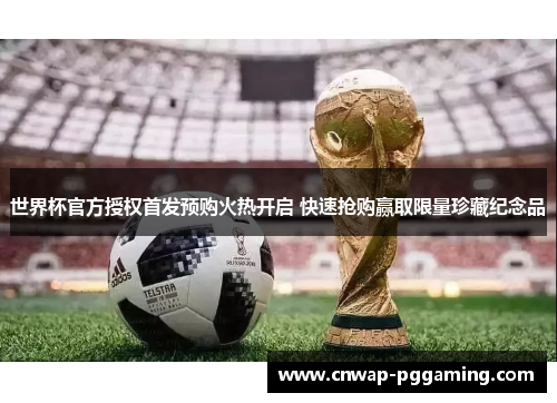 世界杯官方授权首发预购火热开启 快速抢购赢取限量珍藏纪念品
