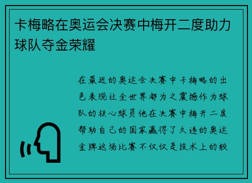 卡梅略在奥运会决赛中梅开二度助力球队夺金荣耀