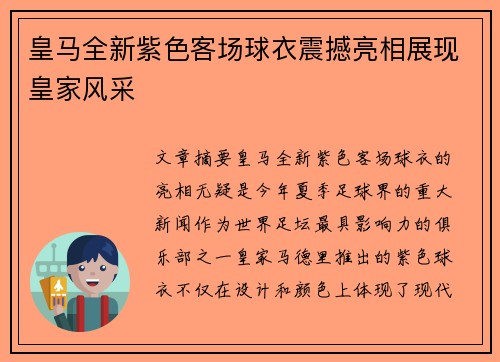 皇马全新紫色客场球衣震撼亮相展现皇家风采
