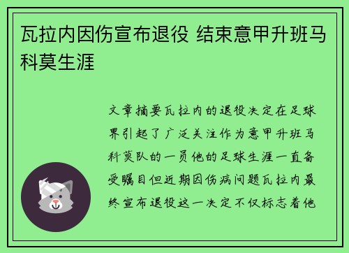 瓦拉内因伤宣布退役 结束意甲升班马科莫生涯
