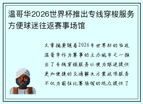 温哥华2026世界杯推出专线穿梭服务方便球迷往返赛事场馆