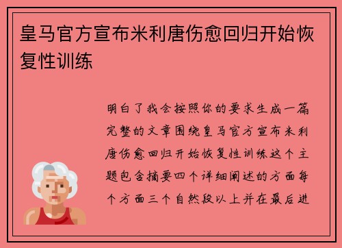 皇马官方宣布米利唐伤愈回归开始恢复性训练