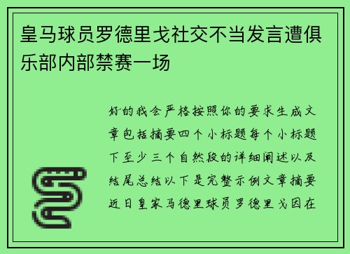 皇马球员罗德里戈社交不当发言遭俱乐部内部禁赛一场
