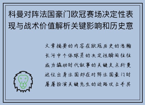 科曼对阵法国豪门欧冠赛场决定性表现与战术价值解析关键影响和历史意义
