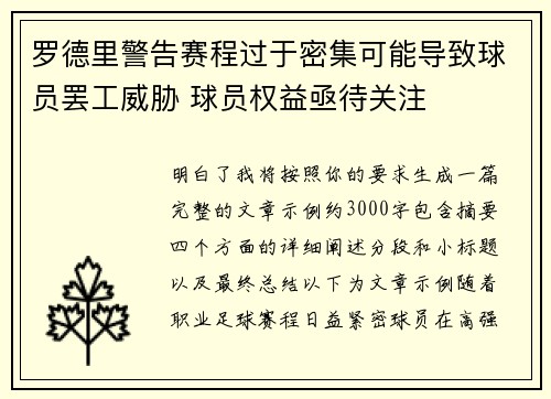 罗德里警告赛程过于密集可能导致球员罢工威胁 球员权益亟待关注