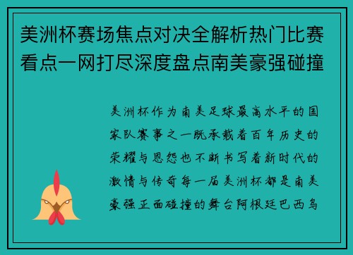 美洲杯赛场焦点对决全解析热门比赛看点一网打尽深度盘点南美豪强碰撞瞬间