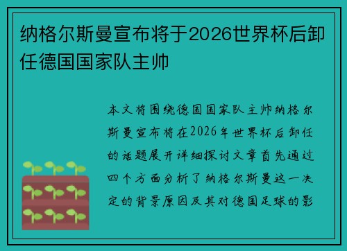 纳格尔斯曼宣布将于2026世界杯后卸任德国国家队主帅