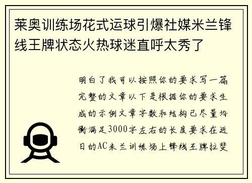 莱奥训练场花式运球引爆社媒米兰锋线王牌状态火热球迷直呼太秀了