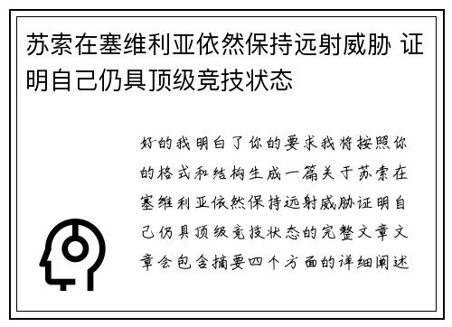 苏索在塞维利亚依然保持远射威胁 证明自己仍具顶级竞技状态