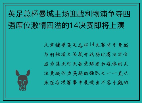 英足总杯曼城主场迎战利物浦争夺四强席位激情四溢的14决赛即将上演