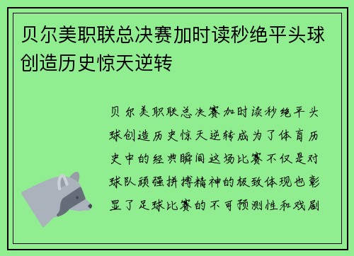 贝尔美职联总决赛加时读秒绝平头球创造历史惊天逆转